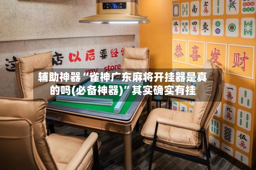 辅助神器“雀神广东麻将开挂器是真的吗(必备神器)	”其实确实有挂-第2张图片
