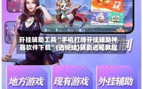 开挂辅助工具“手机打牌开挂辅助神器软件下载	”(透视挂)辅助透视教程-第2张图片