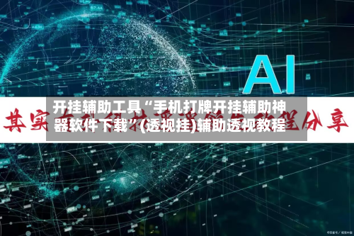 开挂辅助工具“手机打牌开挂辅助神器软件下载”(透视挂)辅助透视教程