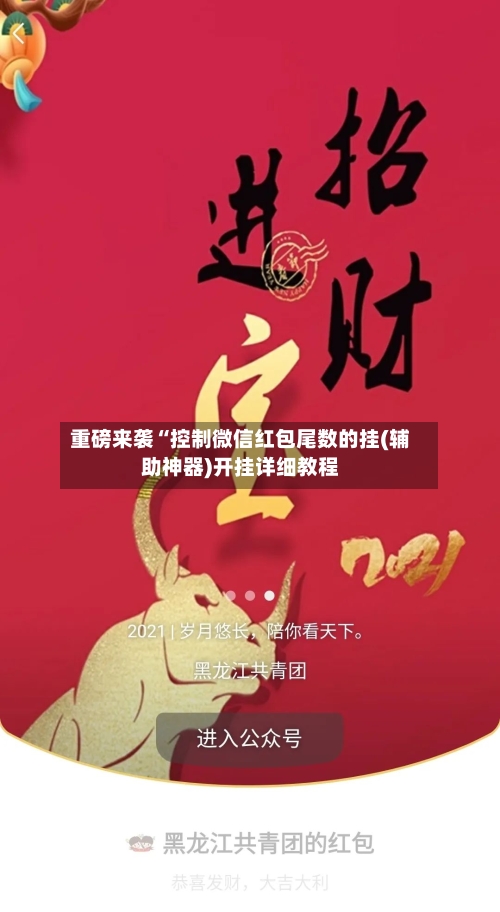 重磅来袭“控制微信红包尾数的挂(辅助神器)开挂详细教程-第2张图片