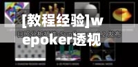 [教程经验]wepoker透视挂真的假的”详细分享装挂步骤教程-第2张图片
