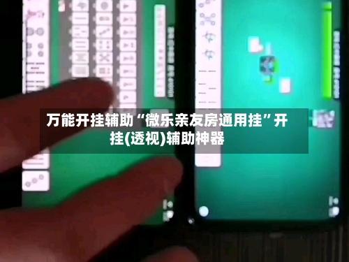 万能开挂辅助“微乐亲友房通用挂”开挂(透视)辅助神器-第3张图片