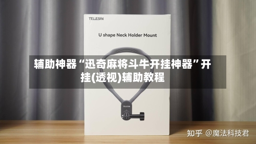 辅助神器“迅奇麻将斗牛开挂神器”开挂(透视)辅助教程-第2张图片