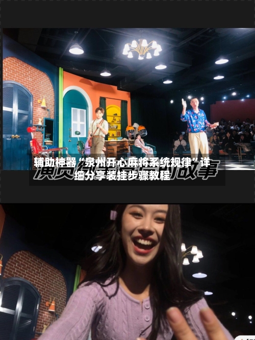 辅助神器“泉州开心麻将系统规律”详细分享装挂步骤教程-第3张图片