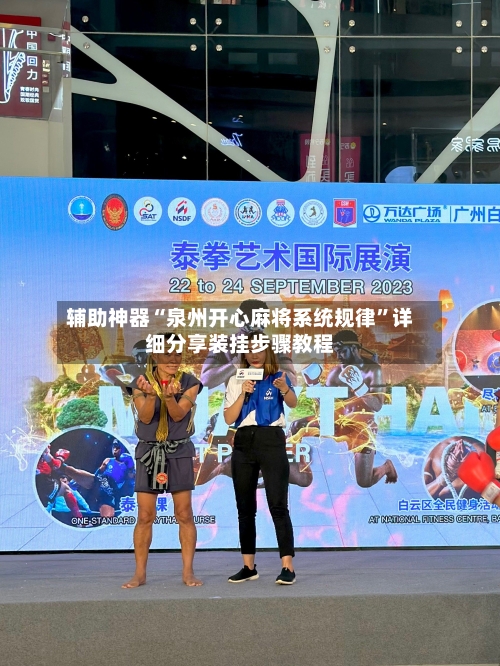 辅助神器“泉州开心麻将系统规律”详细分享装挂步骤教程