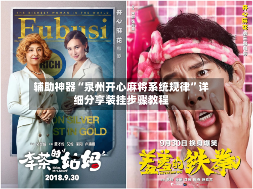 辅助神器“泉州开心麻将系统规律”详细分享装挂步骤教程-第2张图片