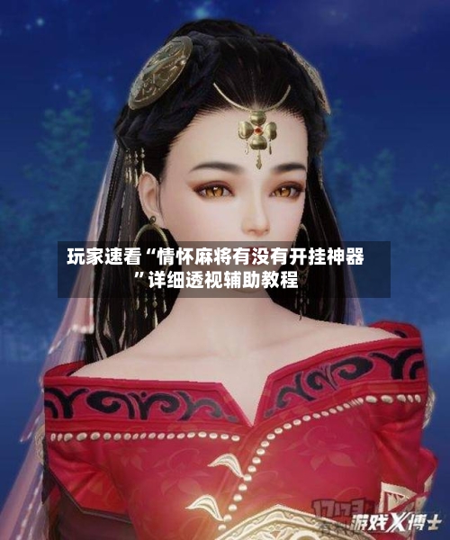 玩家速看“情怀麻将有没有开挂神器”详细透视辅助教程-第2张图片