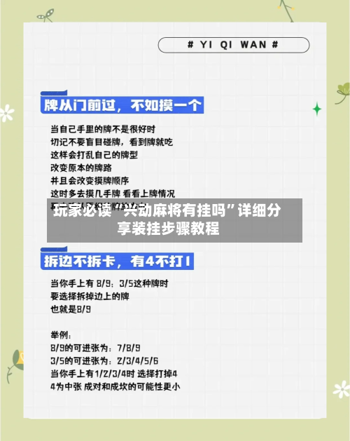 玩家必读“兴动麻将有挂吗	”详细分享装挂步骤教程-第2张图片