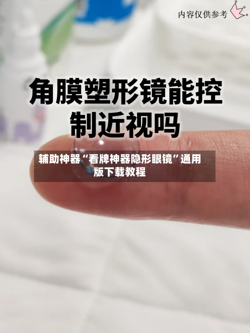 辅助神器“看牌神器隐形眼镜	”通用版下载教程-第2张图片