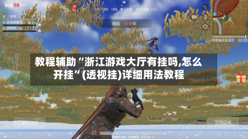 教程辅助“浙江游戏大厅有挂吗,怎么开挂	”(透视挂)详细用法教程-第2张图片