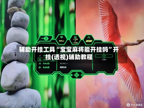 辅助开挂工具“宝宝麻将能开挂吗”开挂(透视)辅助教程-第2张图片