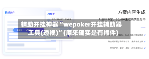 辅助开挂神器“wepoker开挂辅助器工具(透视)”(原来确实是有插件)-第2张图片
