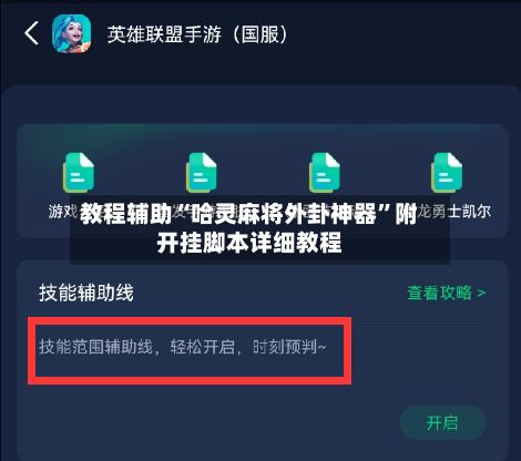 教程辅助“哈灵麻将外卦神器”附开挂脚本详细教程-第2张图片