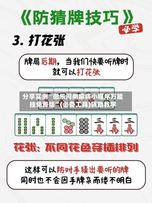 分享实测“微乐河南麻将小程序万能挂免费版”(必备工具)辅助教学-第3张图片