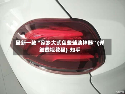 最新一款“家乡大贰免费辅助神器	”(详细透视教程)-知乎-第2张图片