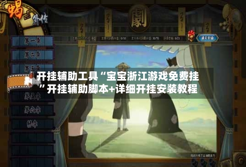 开挂辅助工具“宝宝浙江游戏免费挂”开挂辅助脚本+详细开挂安装教程