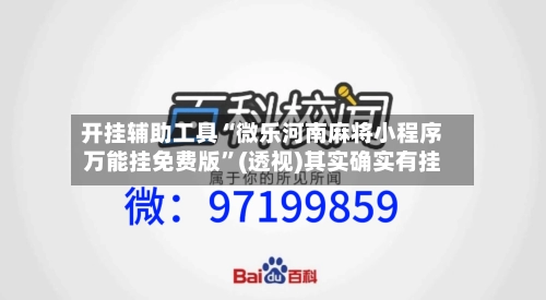开挂辅助工具“微乐河南麻将小程序万能挂免费版	”(透视)其实确实有挂-第2张图片
