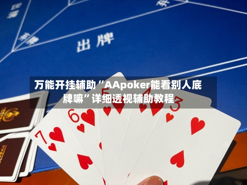 万能开挂辅助“AApoker能看别人底牌嘛”详细透视辅助教程-第3张图片