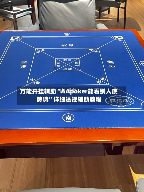 万能开挂辅助“AApoker能看别人底牌嘛”详细透视辅助教程-第2张图片