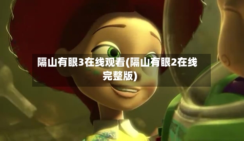 隔山有眼3在线观看(隔山有眼2在线完整版)-第3张图片