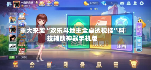重大来袭“欢乐斗地主全桌透视挂	”科技辅助神器手机版-第3张图片