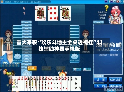 重大来袭“欢乐斗地主全桌透视挂”科技辅助神器手机版-第2张图片