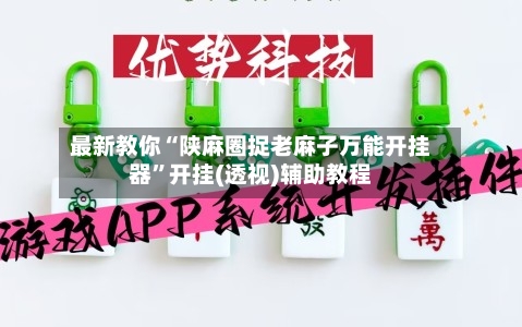 最新教你“陕麻圈捉老麻子万能开挂器	”开挂(透视)辅助教程-第2张图片