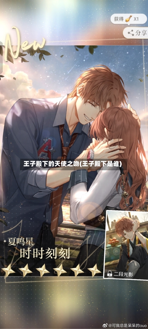 王子殿下的天使之吻(王子殿下是谁)-第2张图片