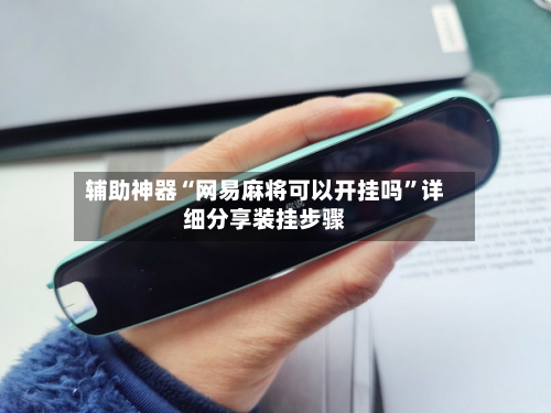 辅助神器“网易麻将可以开挂吗”详细分享装挂步骤-第2张图片