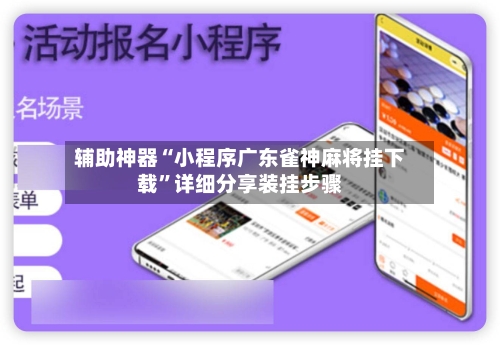 辅助神器“小程序广东雀神麻将挂下载”详细分享装挂步骤-第3张图片
