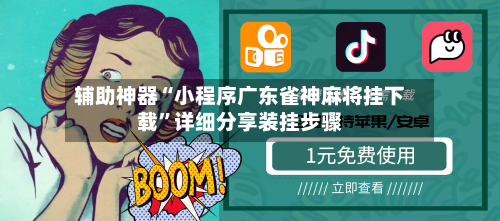 辅助神器“小程序广东雀神麻将挂下载	”详细分享装挂步骤-第2张图片