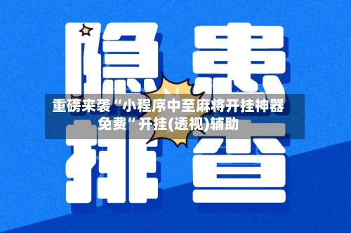 重磅来袭“小程序中至麻将开挂神器免费”开挂(透视)辅助-第2张图片