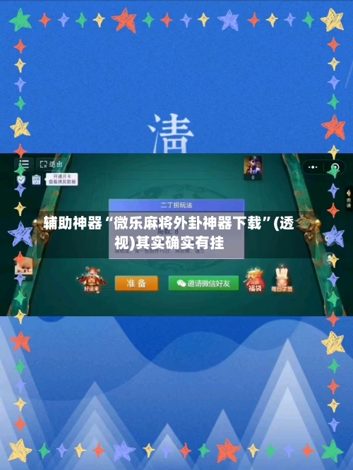 辅助神器“微乐麻将外卦神器下载”(透视)其实确实有挂-第2张图片