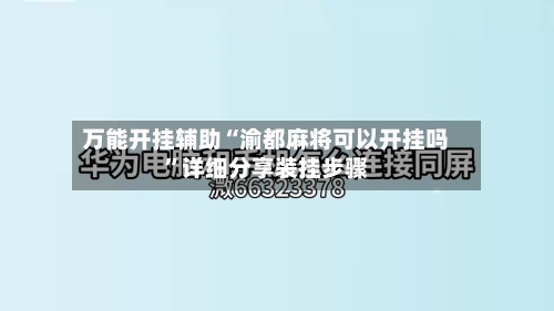万能开挂辅助“渝都麻将可以开挂吗	”详细分享装挂步骤-第2张图片