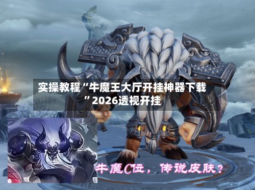 实操教程“牛魔王大厅开挂神器下载”2026透视开挂-第2张图片