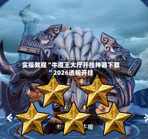 实操教程“牛魔王大厅开挂神器下载”2026透视开挂