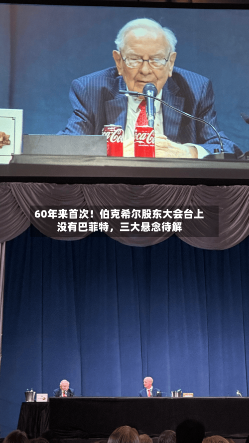 60年来首次！伯克希尔股东大会台上没有巴菲特	，三大悬念待解-第2张图片