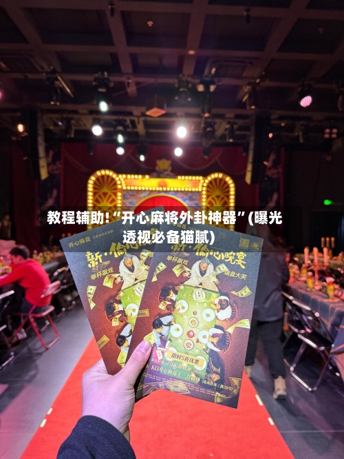 教程辅助!“开心麻将外卦神器”(曝光透视必备猫腻)-第2张图片