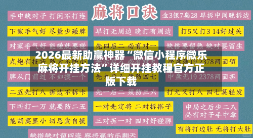 2026最新助赢神器“微信小程序微乐麻将开挂方法”详细开挂教程官方正版下载-第2张图片