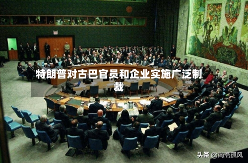 特朗普对古巴官员和企业实施广泛制裁