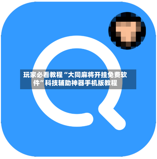玩家必看教程“大同麻将开挂免费软件”科技辅助神器手机版教程-第2张图片