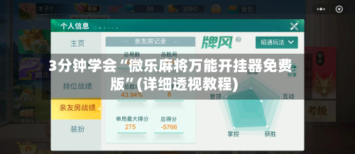 3分钟学会“微乐麻将万能开挂器免费版”(详细透视教程)-第2张图片