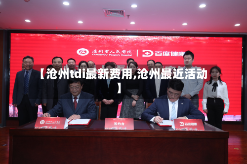 【沧州tdi最新费用,沧州最近活动】-第2张图片