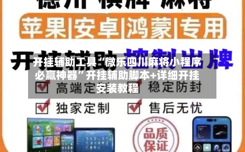 开挂辅助工具“微乐四川麻将小程序必赢神器”开挂辅助脚本+详细开挂安装教程