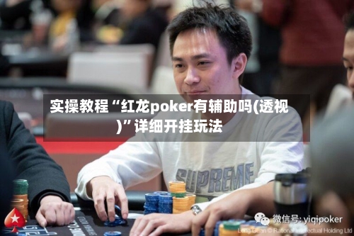 实操教程“红龙poker有辅助吗(透视)”详细开挂玩法-第2张图片