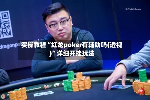 实操教程“红龙poker有辅助吗(透视)”详细开挂玩法