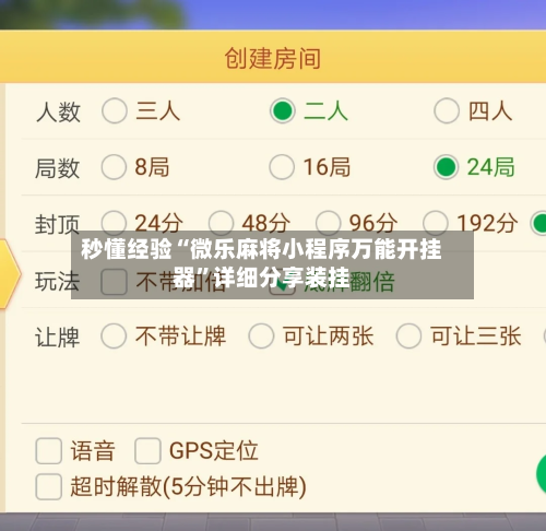 秒懂经验“微乐麻将小程序万能开挂器”详细分享装挂-第2张图片
