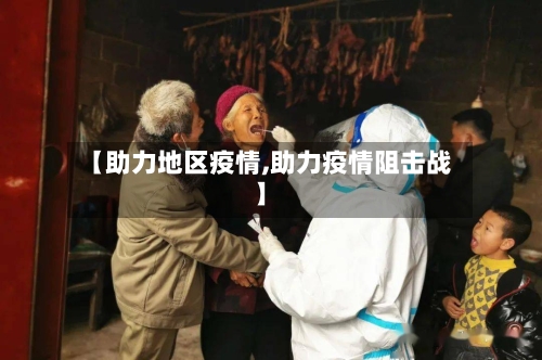 【助力地区疫情,助力疫情阻击战】-第2张图片