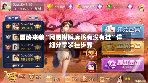 重磅来袭“网易棋牌麻将有没有挂”详细分享装挂步骤