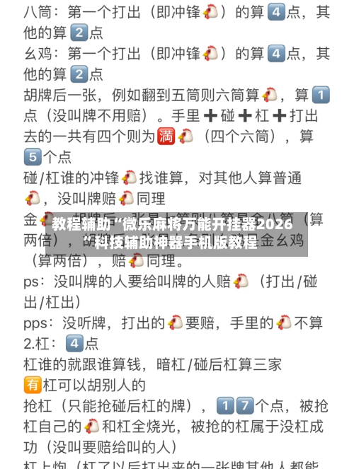 教程辅助“微乐麻将万能开挂器2026”科技辅助神器手机版教程-第3张图片